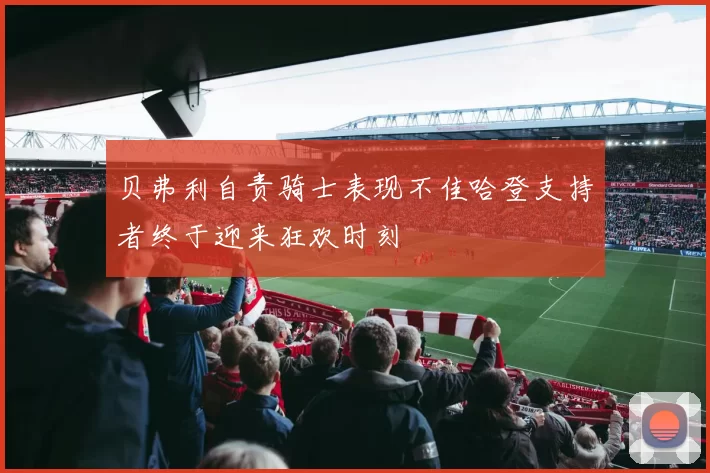 贝弗利自责骑士表现不佳哈登支持者终于迎来狂欢时刻