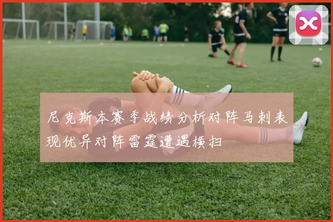 尼克斯本赛季战绩分析对阵马刺表现优异对阵雷霆遭遇横扫