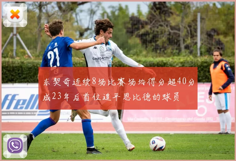 东契奇连续8场比赛场均得分超40分成23年后首位追平恩比德的球员