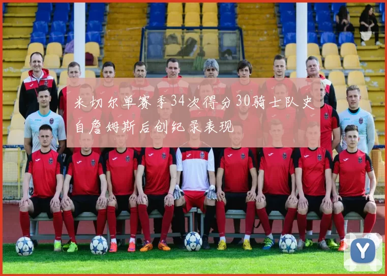 米切尔单赛季34次得分30骑士队史自詹姆斯后创纪录表现