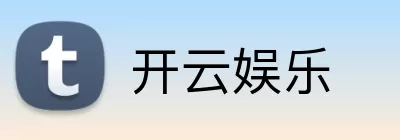 开云娱乐 logo